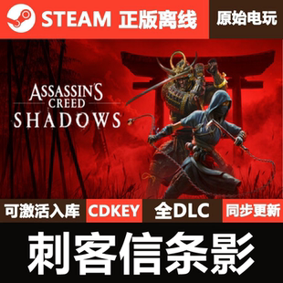 游戏 全DLC单机豪华版 刺客信条影Steam正版 离线CDKEY激活码