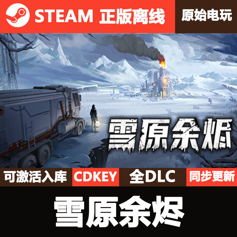 雪原余烬Steam正版离线CDKEY激活码全DLC单机游戏Snow Ash,电玩/配件/游戏/攻略,STEAM,淘宝优惠券,粉丝福利购,淘宝优惠卷