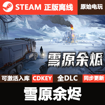 雪原余烬Steam正版离线CDKEY激活码全DLC单机游戏Snow Ash
