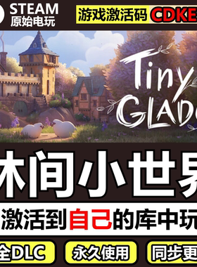 林间小世界Steam正版离线CDKEY激活码全DLC单机游戏Tiny Glade