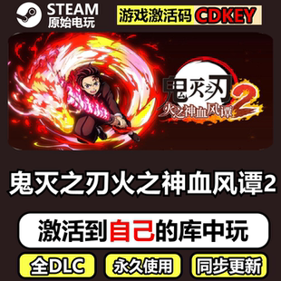 鬼灭之刃火之神血风谭2Steam正版离线CDKEY激活码全DLC单机游戏