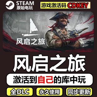 风启之旅Steam正版CDK激活码全DLC国区豪华版单机游戏Windrose