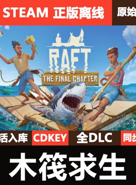 木筏求生Steam正版离线CDKEY激活码入库全DLC联机单机游戏Raft