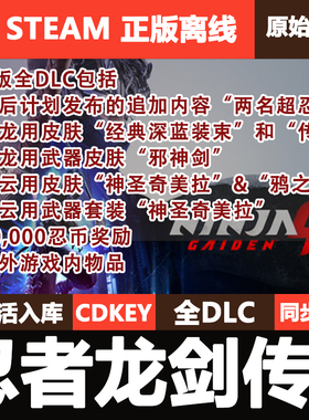 忍者龙剑传4Steam正版离线CDK激活码全DLC单机游戏NINJA GAIDEN 4