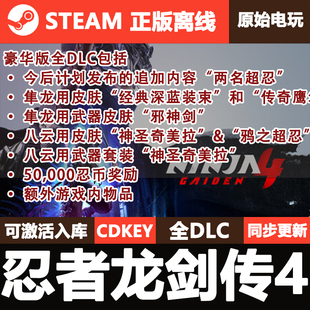 忍者龙剑传4Steam正版离线CDK激活码全DLC单机游戏NINJA GAIDEN 4