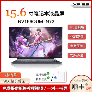 NV156QUM-N72 15.6寸超窄边框4K高分IPS全视角笔记本液晶显示屏幕