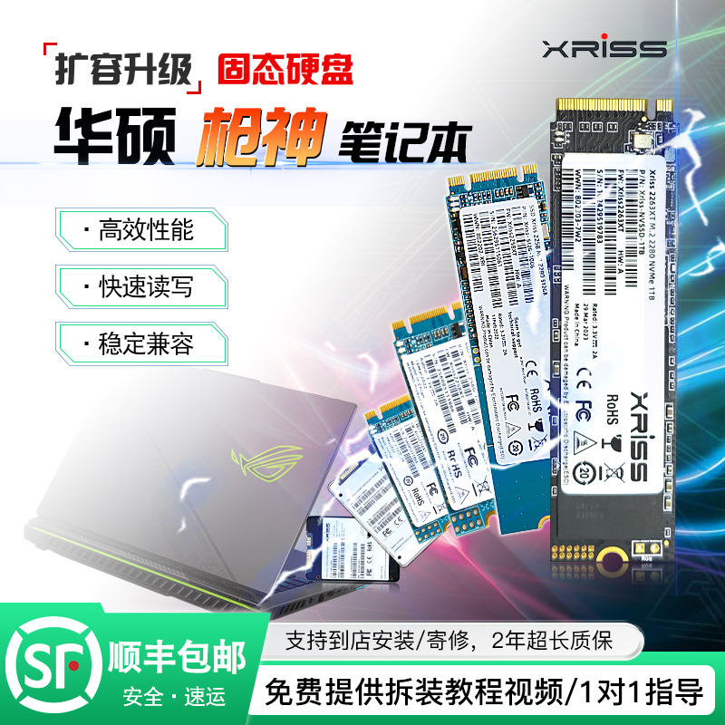 XRISS适用华硕枪神2 3 4 5 6 7 PIus笔记本扩容高速固态硬盘SSD