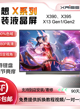 联想Thinkpad X390 X395 X13gen1/2 7000高分IPS全新液晶显示屏幕