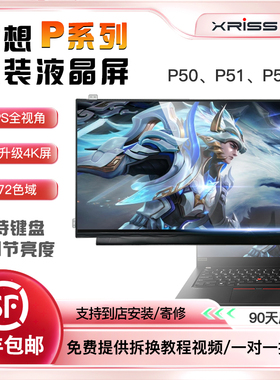 适联想ThinkpadP50P51P52S P72原装4K高分1920高分可升级显示屏幕