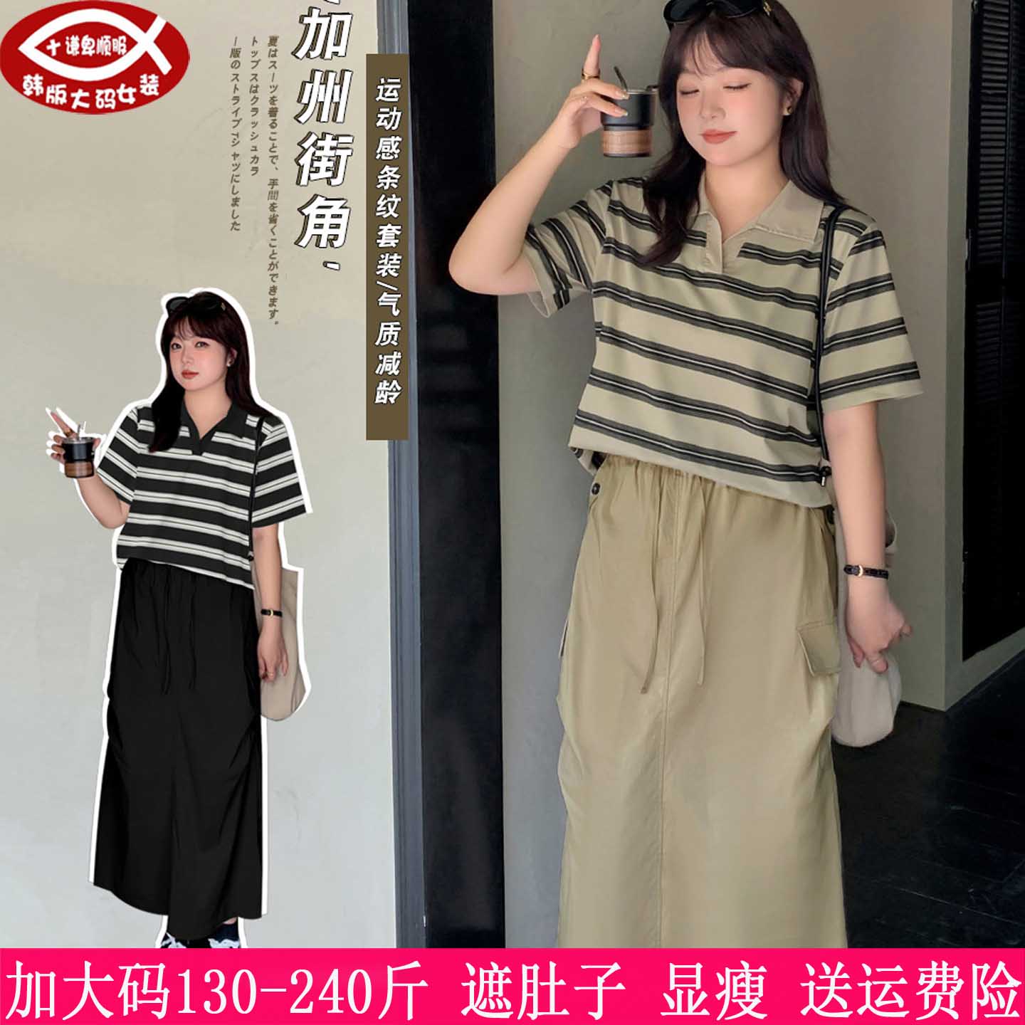 胖mm休闲POLO领T恤+半身裙两件套