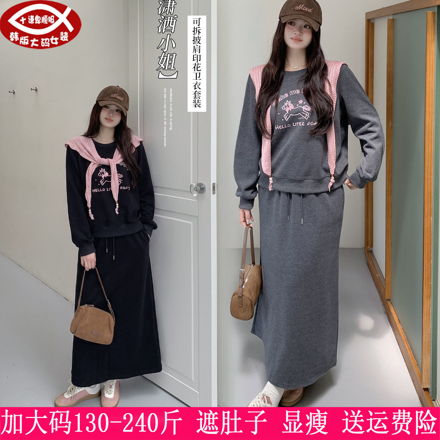 胖mm可拆披肩卫衣+半身裙两件套