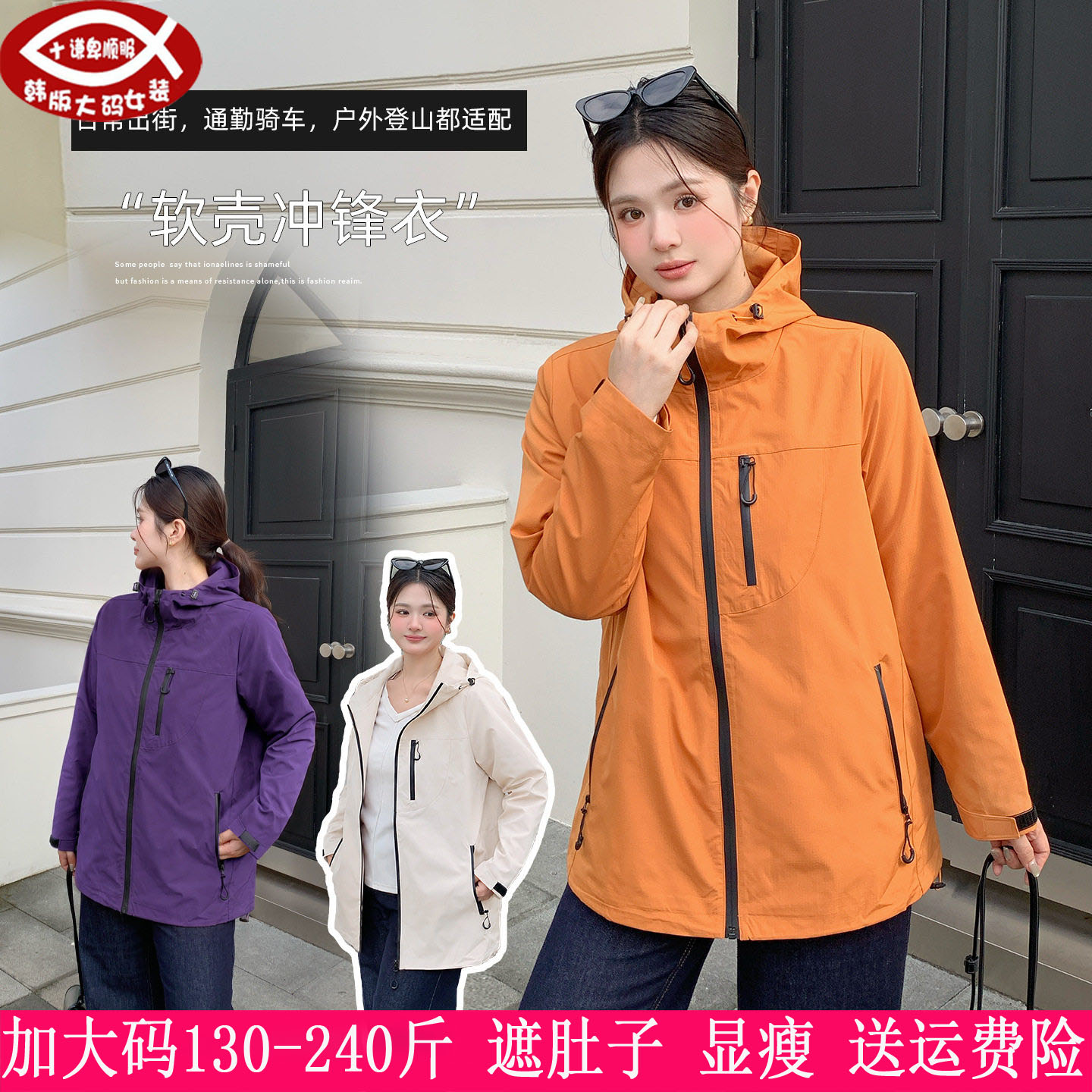 240斤大码女户外软壳冲锋衣200