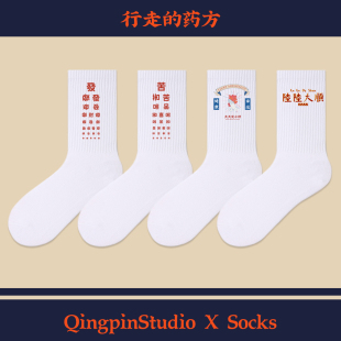 优质纯棉袜 发财好运顺顺利利 青品社 原创国货袜子