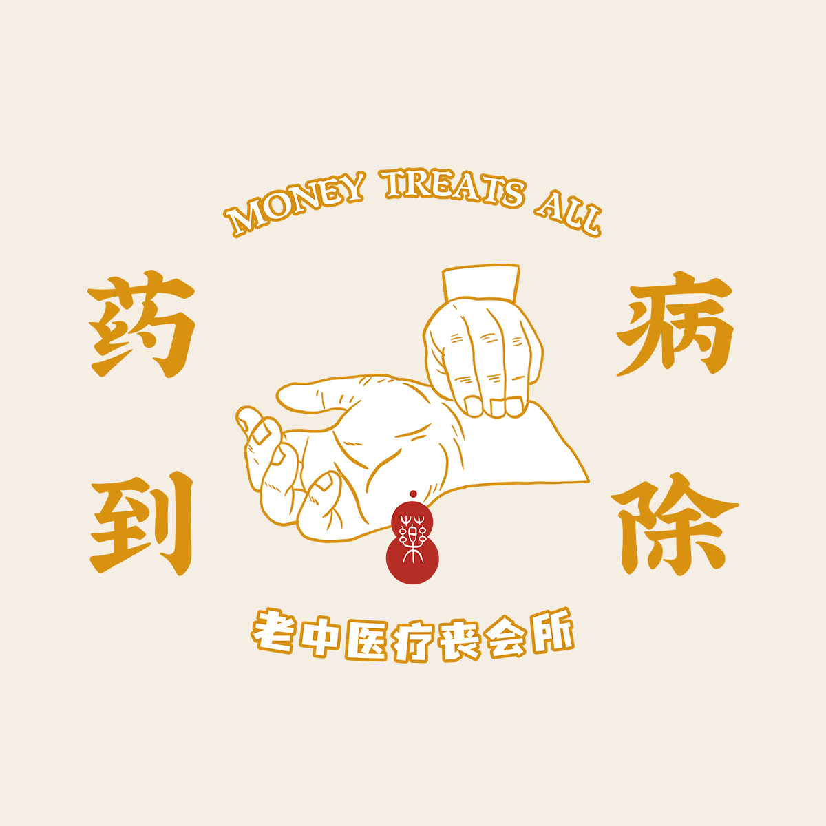 青品社 | 疗丧秘籍之钱治百病 国潮t恤