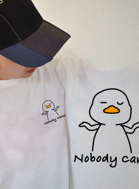 无所谓鸭 反正也没人关心 Nobody cares 恶搞情侣短袖重磅纯棉T恤