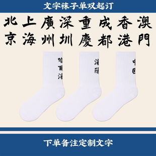 省份城市名姓名袜子一双起定制印文字个性运动中筒纯棉生活系列袜
