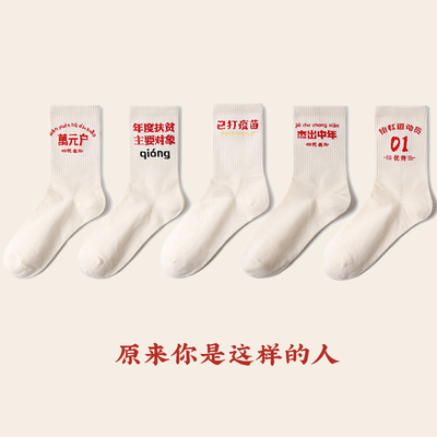 包邮国潮已打疫苗中年抬杠袜子