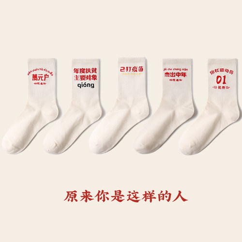 包邮国潮已打疫苗中年抬杠袜子