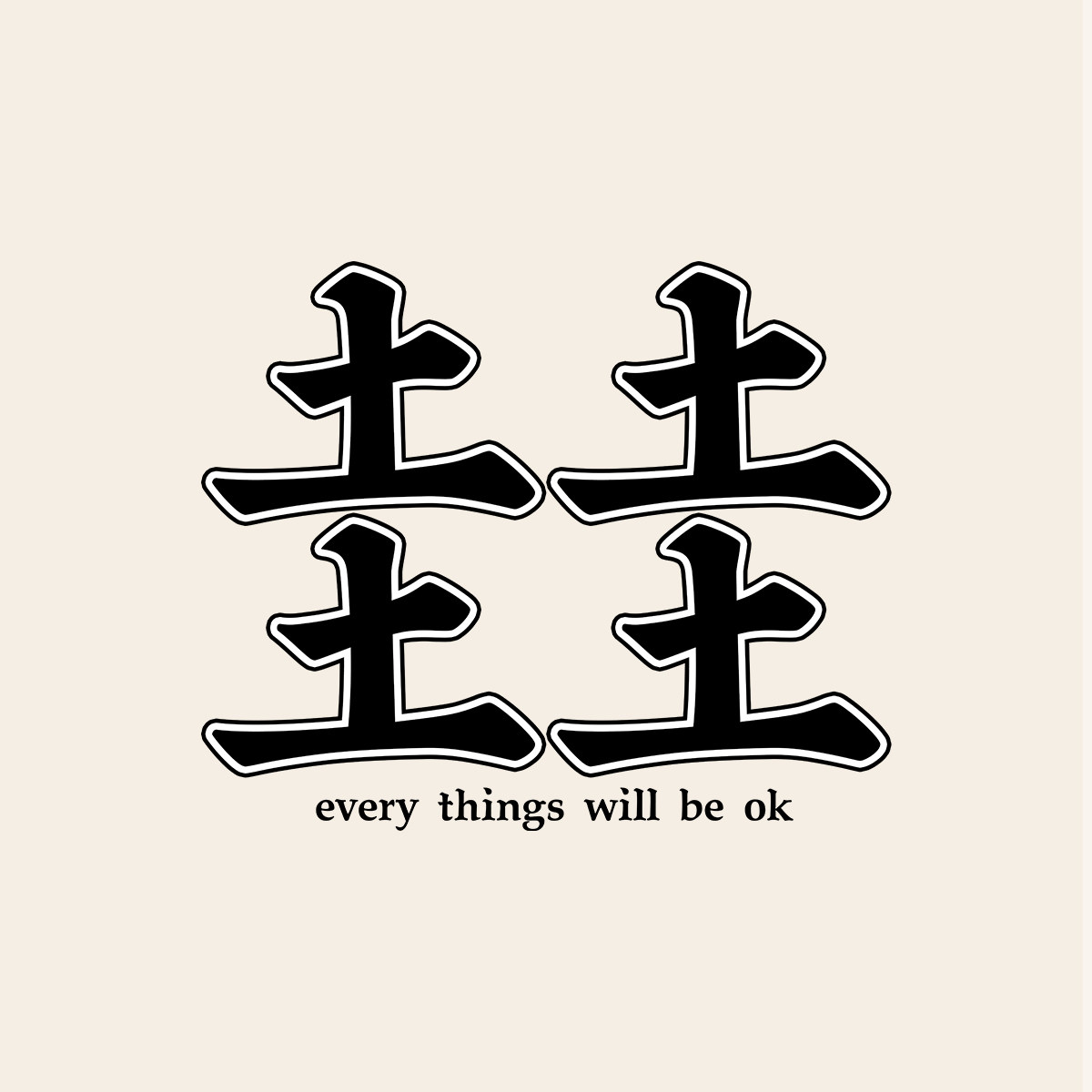 青品社 | 四个土念什么呢 反正我吃够（every thing will be ok）