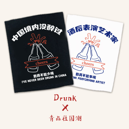 中国境内喝醉t恤沙雕朋友的网红