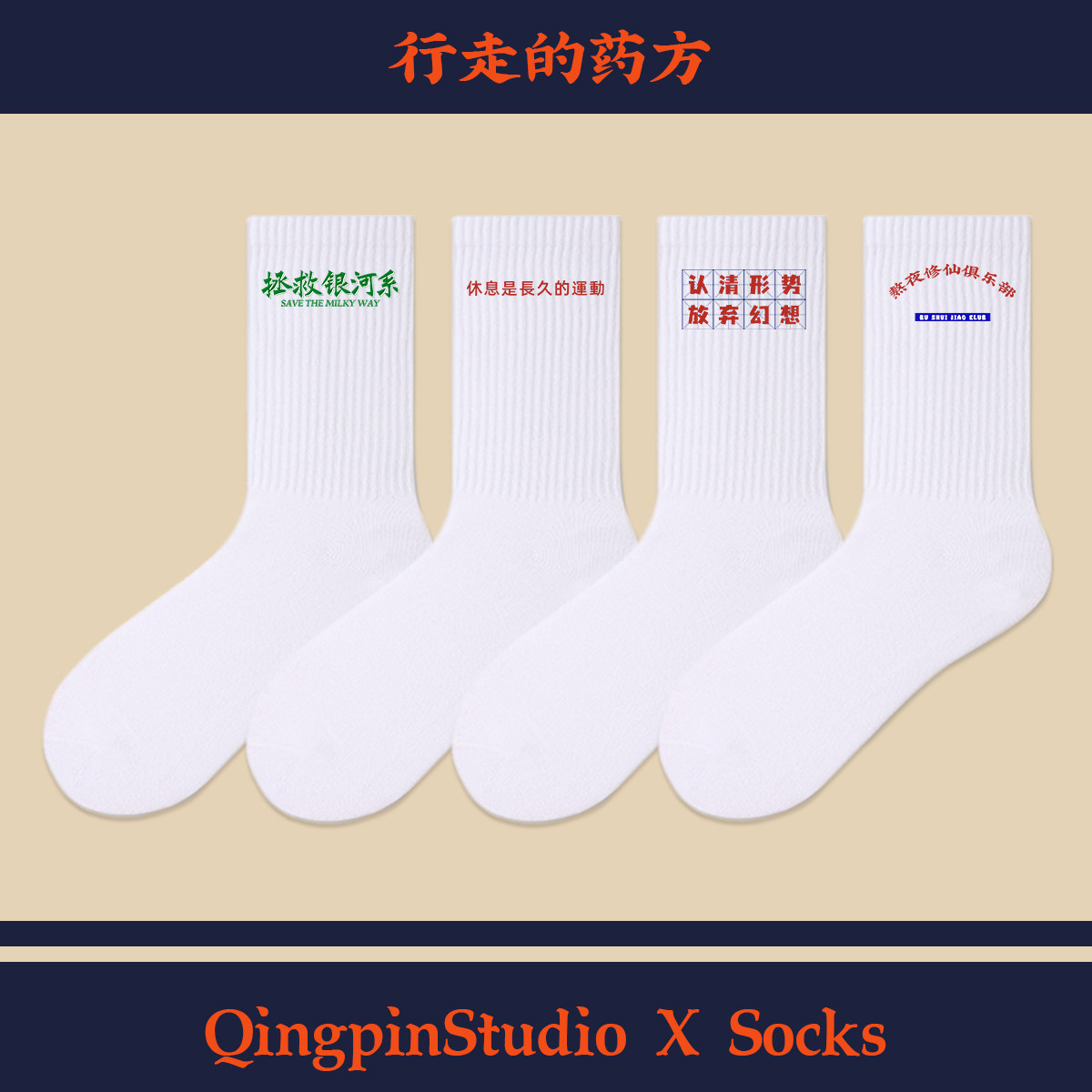 青品社 认清形势放弃幻想 休息是长久的运动国潮运动文字袜合集