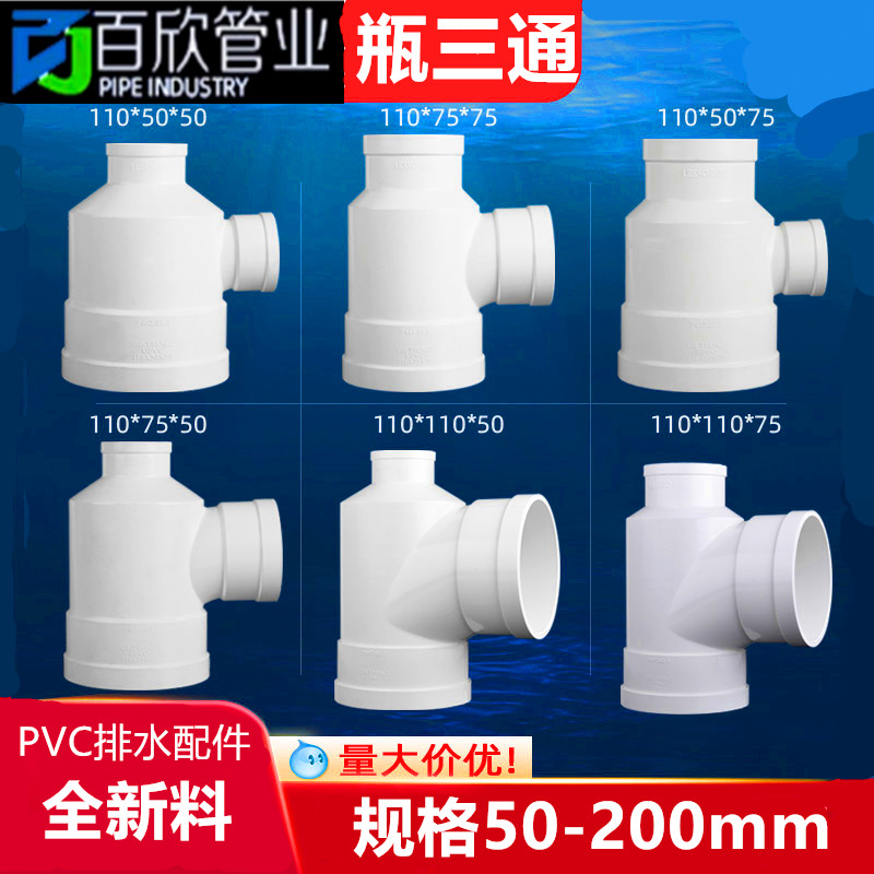 PVC瓶型三通 排水管瓶型三通 PVC下水管配件管件75 110*50 110*75