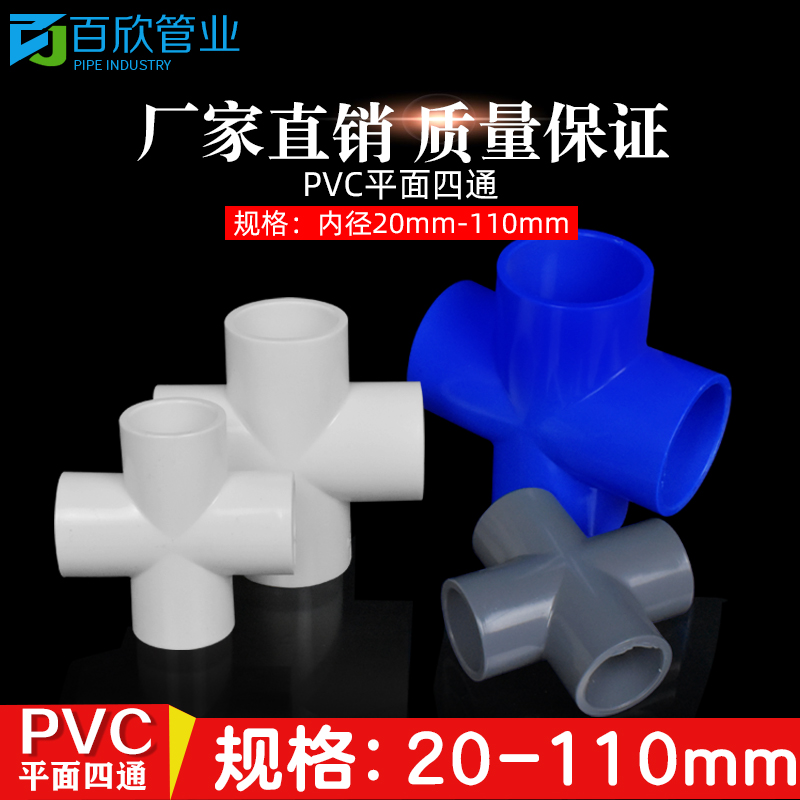 PVC四通 给水管 上水管 平面 配件 20 25 32 40 50 63 75 90 110