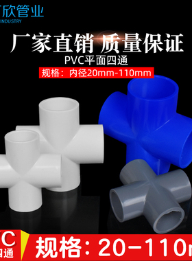PVC四通 给水管 上水管 平面 配件 20 25 32 40 50 63 75 90 110
