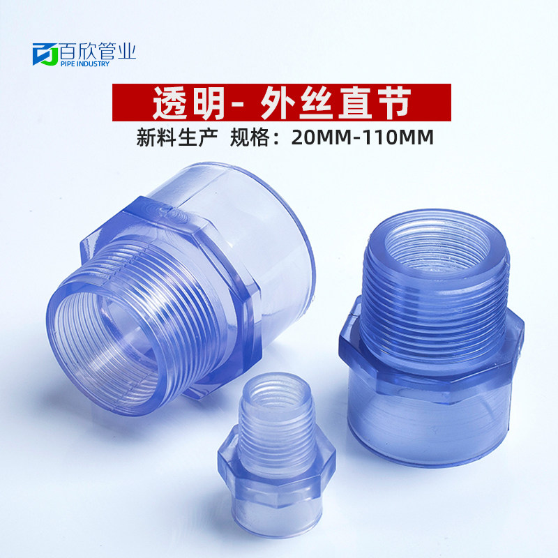 PVC透明外牙直接 透明UPVC内丝接头 外螺直通 国标塑料外丝水管件