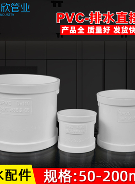 PVC直接 管箍 排水管直通接头 下配件50 75 110 160 200 250 315