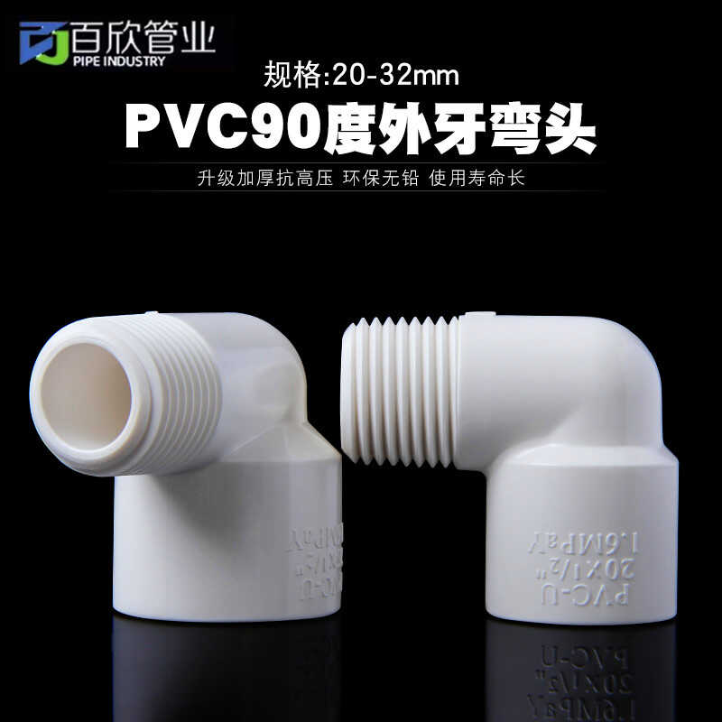 外丝弯头塑料水管配件pvc90度