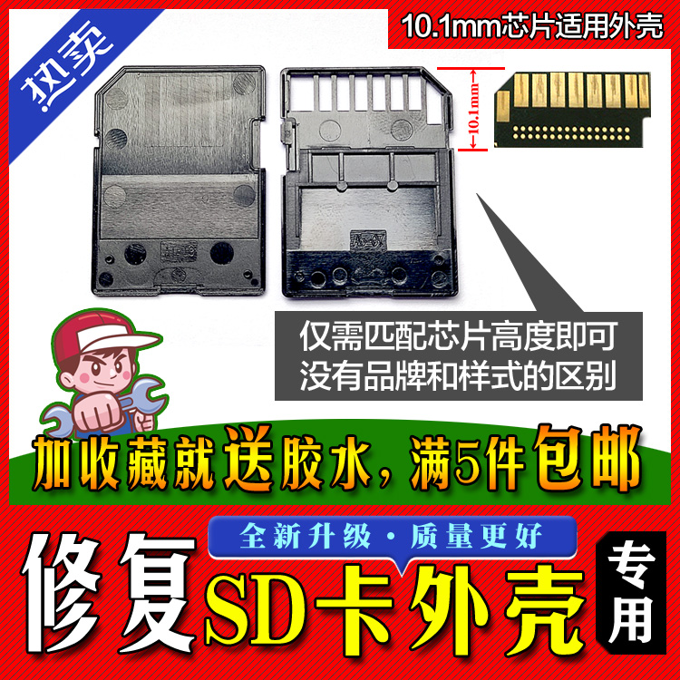 SD卡套外壳维修/内存储卡SD卡外壳 各品牌通用 代换代修 3C数码配件 读卡器 原图主图