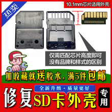 SD卡套外壳维修/内存储卡SD卡外壳 各品牌通用 代换代修