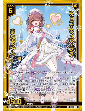 Z/X 异界群敌 IG09-046 SRH 巧克力与爱 真奈酱