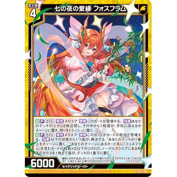 Z/X 异界群敌 IG13-004 NH 七夜爱缘 弗斯弗拉姆