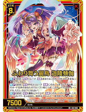 Z/X 异界群敌 G42-003 RR 轻柔舞动的丽鸟 迦陵频伽