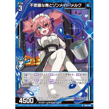 Z/X 异界群敌 IG06-006 N 不可思议之青与僵尸女仆 汞机