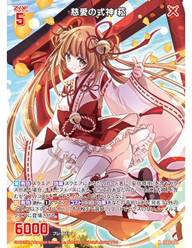 Z/X 异界群敌 IG04-068 R 慈爱的式神 菘