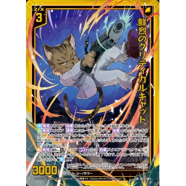 异界群敌 Z/X IG15-047 SR 鲜烈的判击猫