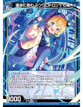 Z/X 异界群敌 IG04-003 N 挑战命运 同步加速器∀七尾