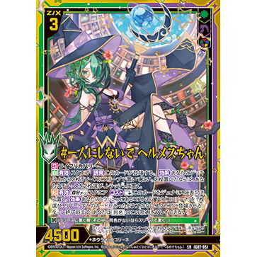 Z/X 异界群敌 IG07-051 SR #别留下我一个人# 赫尔墨斯酱