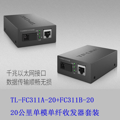 TP-LINK千兆单模单纤光纤收发器3公里20公里40公里60公里TL-FC311A-3 TL-FC311B-3