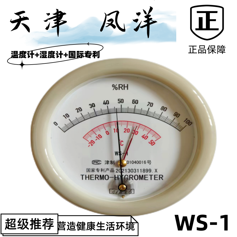 天津凤洋专业级毛发型WS-1温湿度表温湿度计国家专利产品