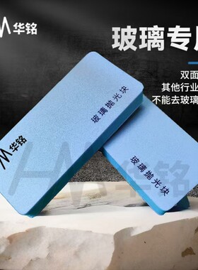 钢化玻璃抛光块擦钢化白雾水印；玻璃厂专用-双面可用-不能去划痕