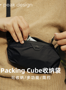 PeakDesign巅峰设计Packing Cube衣物便携旅行收纳袋日常通勤时尚简约斜挎单肩包数码相机手机钱包户外登山袋