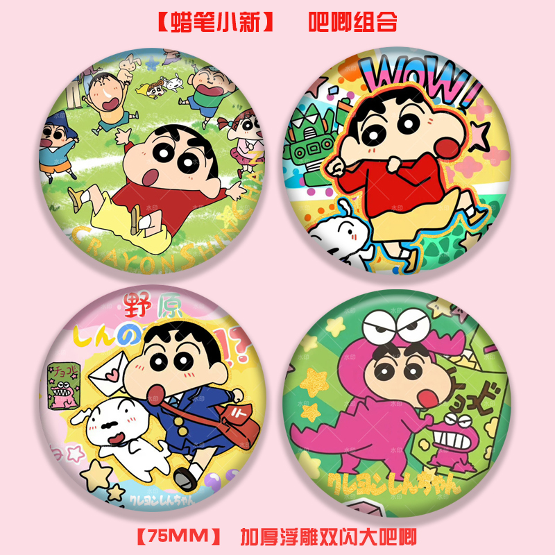 2025年新款蜡笔小新动漫周边浮雕镭射双闪吧唧徽章马口铁谷子礼物