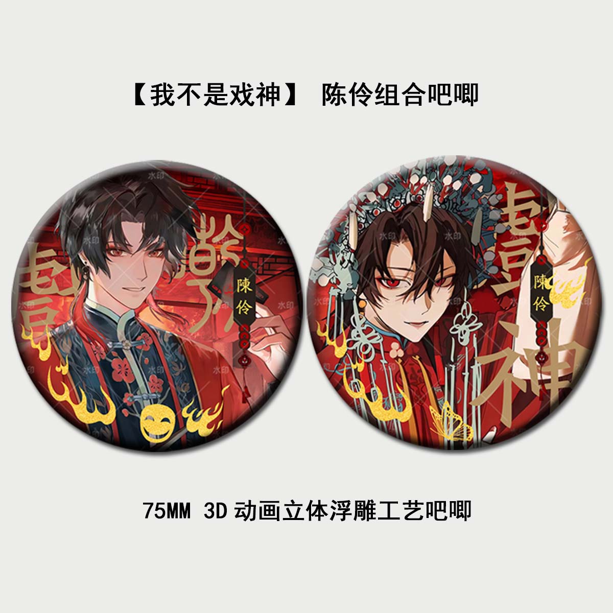 我不是戏神周边陈伶组合套装3D立体浮雕工艺吧唧马口铁徽章谷子