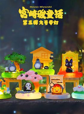 新款宫崎骏童话第三弹带灯盲盒可爱龙猫无脸男手办摆件儿童礼物