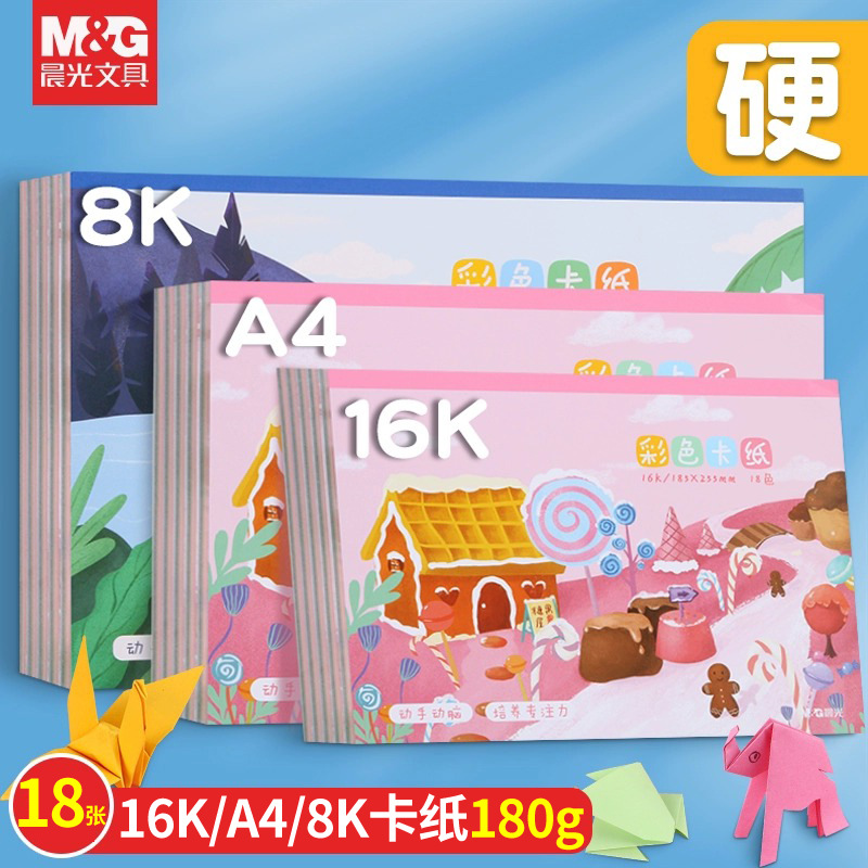 晨光彩色卡纸A4手工折纸学生剪纸儿童8K硬卡纸手工专用彩纸批发