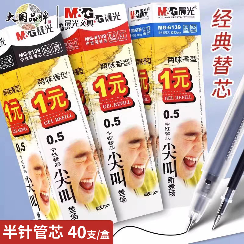 晨光6139笔芯0.5mm半针管黑色尖叫香味型学生笔芯水笔替芯葫芦头